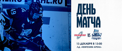 «Реактор» дома проведет игру с «Сибирскими Снайперами»