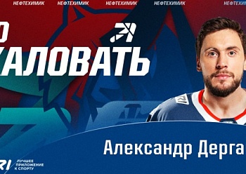 «Нефтехимик» подписал контракт с Александром Дергачёвым «Нефтехимик» подписал контракт с Александром Дергачёвым