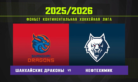 Обзор матча «Шанхайские Драконы» – «Нефтехимик»