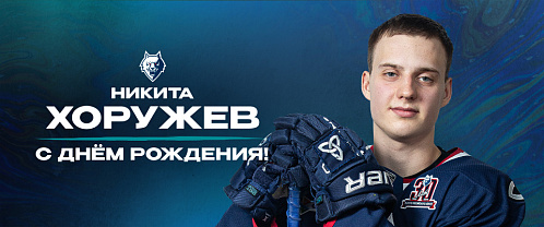 С днём рождения, Никита!