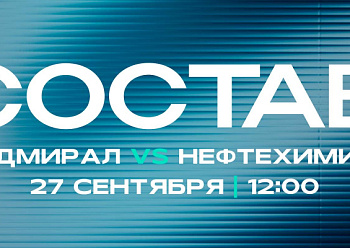 «Адмирал» - «Нефтехимик»: состав нашей команды