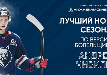 Андрей Чивилёв - лучший новичок «Нефтехимика» в сезоне-2020/2021