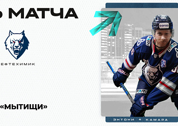 Сегодня сыграем в Мытищах