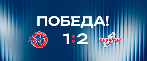 «Реактор» вырвал победу в Санкт-Петербурге