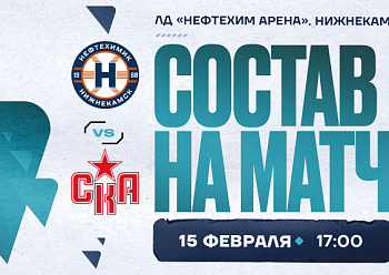 «Нефтехимик» – СКА: состав нашей команды