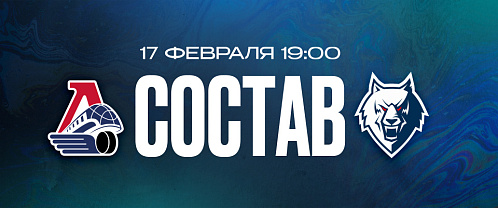 «Локомотив» — «Нефтехимик»: состав нашей команды