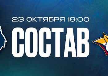 «Нефтехимик» — «Металлург»: состав нашей команды