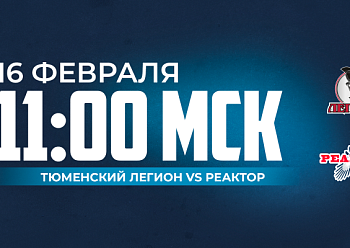 Сегодня «Реактор» сыграет в Кургане Сегодня «Реактор» сыграет в Кургане
