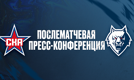 Пресс-конференция СКА — «Нефтехимик»