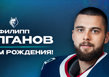 С днем рождения, Филипп!