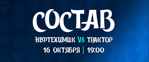 «Нефтехимик» - «Трактор»: состав нашей команды