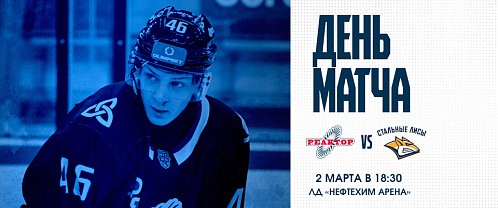 Завершение домашней серии «Реактора»