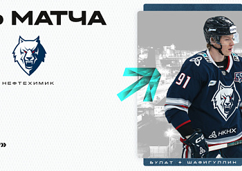 «Нефтехимик» в Челябинске сыграет с «Трактором»