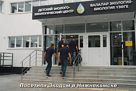 В гостях в Экодоме В гостях в Экодоме