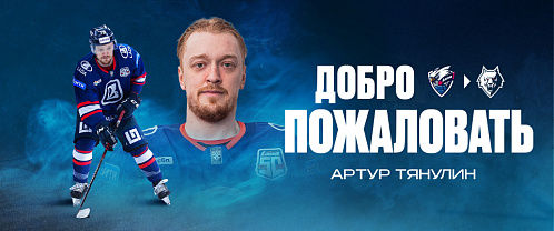Артур Тянулин стал игроком «Нефтехимика»