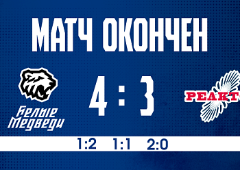 Belye Medvedi 4–3 Reaktor 10/8/2025