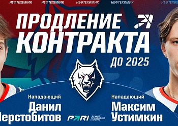 Neftekhimik extended contracts with Danil Sherstobitov and Maxim Ustimkin