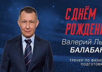С днем рождения, Валерий Львович! С днем рождения, Валерий Львович!