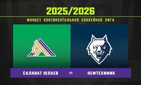 Обзор матча «Салават Юлаев» – «Нефтехимик» Обзор матча «Салават Юлаев» – «Нефтехимик»