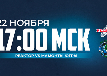 «Реактор» сыграет с «Мамонтами Югры»