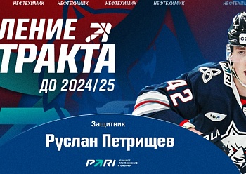 Neftekhimik extended the contract with Ruslan Petrishchev
