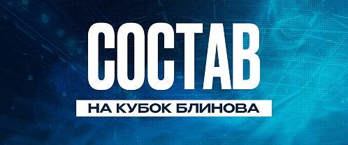 «Нефтехимик» отправился на турнир в Омск