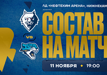 «Нефтехимик» – «Барыс»: состав нашей команды