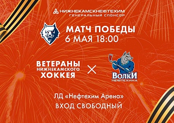 Приглашаем на Матч Победы!