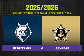 Обзор матча «Нефтехимик» – «Адмирал» 