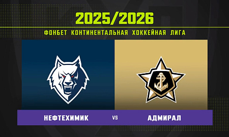 Обзор матча «Нефтехимик» – «Адмирал» 