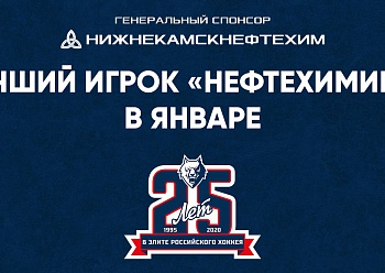 Выбирайте лучшего игрока "Нефтехимика" в январе