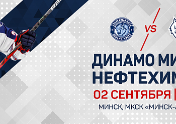 «Динамо» (Минск) - «Нефтехимик»: состав н ашей команды «Динамо» (Минск) - «Нефтехимик»: состав н ашей команды