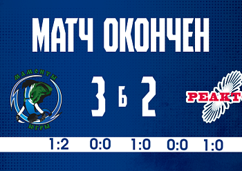 «Реактор» уступил по буллитам «Мамонтам Югры»