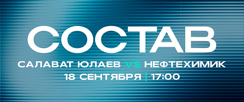 «Салават Юлаев» - «Нефтехимик»: состав нашей команды