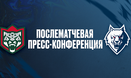 Пресс-конференция «Ак Барс» — «Нефтехимик» Пресс-конференция «Ак Барс» — «Нефтехимик»