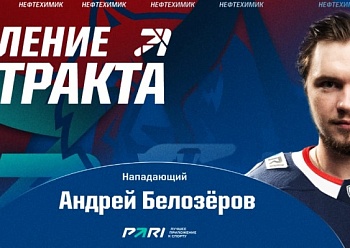 Neftekhimik extended the contract with Andrei Belozyorov