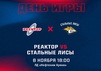 «Реактор» продолжит домашнюю серию игрой со «Стальными Лисами»