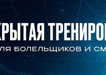 Приходите на открытую тренировку «Нефтехимика»