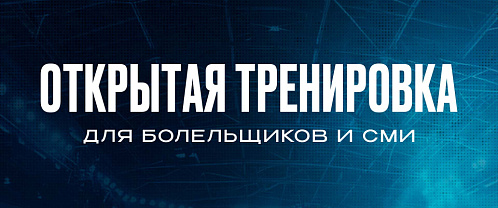 Приходите на открытую тренировку «Нефтехимика»