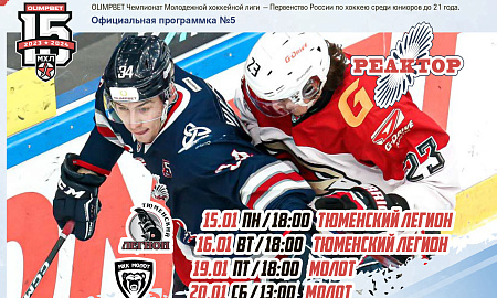 Официальная программка МХЛ  №5 сезона 2023/2024 гг.)