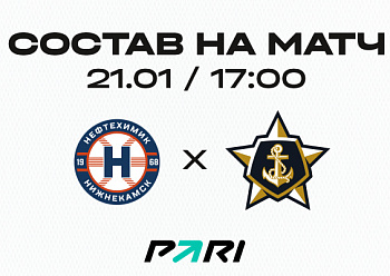 «Нефтехимик» - «Адмирал»: состав нашей команды