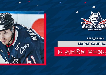 С днём рождения, Марат! С днём рождения, Марат!