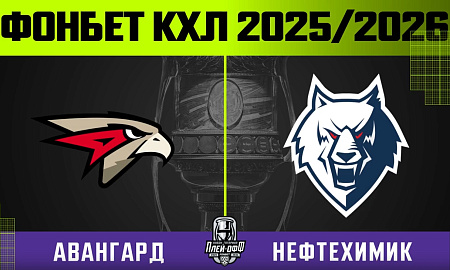 Обзор матча «Авангард» – «Нефтехимик». Первая игра серии Обзор матча «Авангард» – «Нефтехимик». Первая игра серии