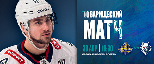 Товарищеский матч с ХК «Челны»