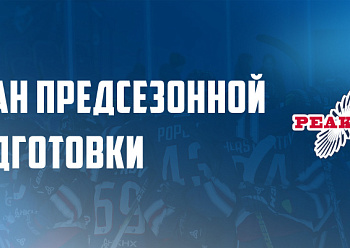 План предсезонной подготовки «Реактора» План предсезонной подготовки «Реактора»