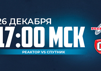 «Реактор» сыграет заключительную игру в 2024 году