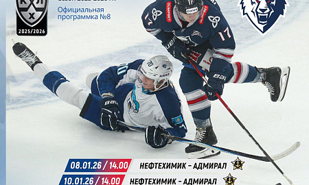 Официальная программка КХЛ  №8(Сезон 2025/2026 гг.)