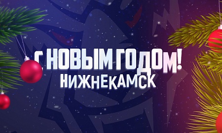 С Новым годом, Нижнекамск!