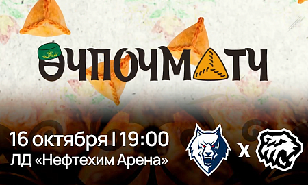 Приглашаем на Өчпочматч!