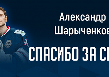 "NEFTEKHIMIK" TERMINATED THE CONTRACT WITH Alexander Sharychenkov BY MUTUAL AGREEMENT OF PARTIES